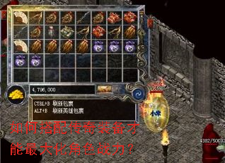 如何搭配传奇装备才能最大化角色战力? 如何搭配传奇装备才能最大化角色战力?