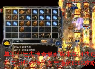 单职业迷失传奇最新版本如何快速提升战力?有哪些必做任务与隐藏BOSS攻略? 单职业迷失传奇最新版本如何快速提升战力?有哪些必做任务与隐藏BOSS攻略?