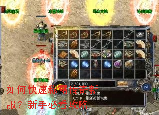 如何快速称霸传奇新服?新手必看攻略 如何快速称霸传奇新服?新手必看攻略