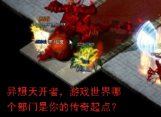 异想天开者,游戏世界哪个部门是你的传奇起点? 异想天开者,游戏世界哪个部门是你的传奇起点?