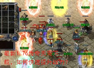 最新1.76传奇无需下载,如何快速提升战力? 最新1.76传奇无需下载,如何快速提升战力?