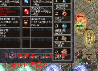 如何快速提升玛雅传奇1.76角色等级? 如何快速提升玛雅传奇1.76角色等级?
