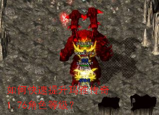 如何快速提升玛雅传奇1.76角色等级? 如何快速提升玛雅传奇1.76角色等级?