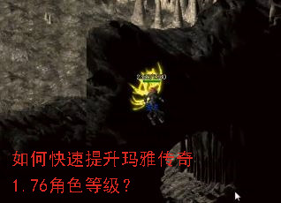 如何快速提升玛雅传奇1.76角色等级? 如何快速提升玛雅传奇1.76角色等级?