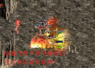 热血传奇手游中哪些群怪点升级效率最高? 热血传奇手游中哪些群怪点升级效率最高?
