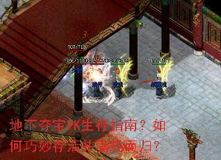 地下夺宝PK生存指南?如何巧妙存活并满载而归? 地下夺宝PK生存指南?如何巧妙存活并满载而归?
