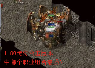 1.80传奇合击版本中哪个职业组合最强? 1.80传奇合击版本中哪个职业组合最强?