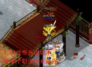 1.80传奇合击版本中哪个职业组合最强? 1.80传奇合击版本中哪个职业组合最强?