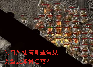 传奇外挂有哪些常见类型及如何防范? 传奇外挂有哪些常见类型及如何防范?