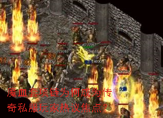 魔血套项链为何成为传奇私服玩家热议焦点? 魔血套项链为何成为传奇私服玩家热议焦点?