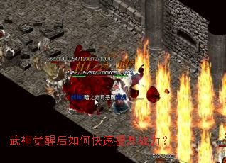 武神觉醒后如何快速提升战力? 武神觉醒后如何快速提升战力?