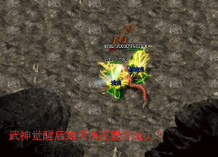 武神觉醒后如何快速提升战力? 武神觉醒后如何快速提升战力?