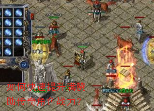 如何快速提升满赞助传奇角色战力? 如何快速提升满赞助传奇角色战力?
