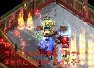 传奇sf开服架设教程?新手如何快速搭建自己的服务器? 传奇sf开服架设教程?新手如何快速搭建自己的服务器?