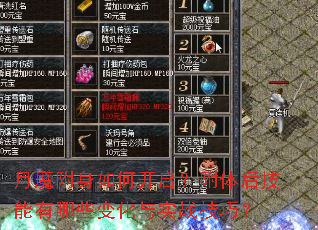 月魔附身如何开启?附体后技能有哪些变化与实战技巧? 月魔附身如何开启?附体后技能有哪些变化与实战技巧?