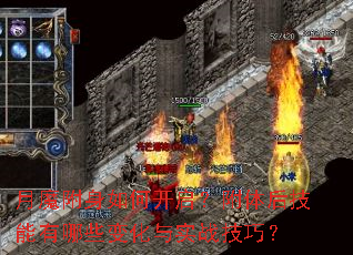 月魔附身如何开启?附体后技能有哪些变化与实战技巧? 月魔附身如何开启?附体后技能有哪些变化与实战技巧?