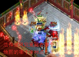 法神披风究竟藏在哪个地图的哪个坐标点? 法神披风究竟藏在哪个地图的哪个坐标点?