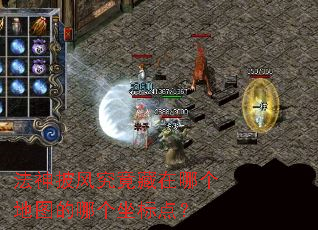 法神披风究竟藏在哪个地图的哪个坐标点? 法神披风究竟藏在哪个地图的哪个坐标点?