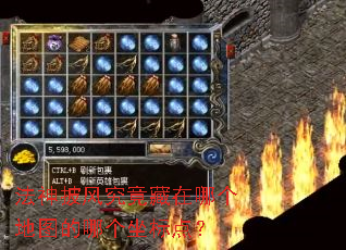 法神披风究竟藏在哪个地图的哪个坐标点? 法神披风究竟藏在哪个地图的哪个坐标点?