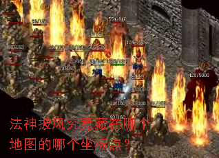 法神披风究竟藏在哪个地图的哪个坐标点? 法神披风究竟藏在哪个地图的哪个坐标点?