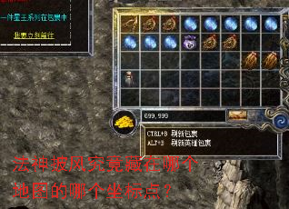 法神披风究竟藏在哪个地图的哪个坐标点? 法神披风究竟藏在哪个地图的哪个坐标点?