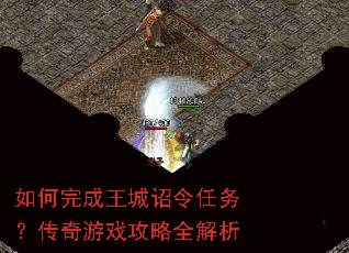 如何完成王城诏令任务?传奇游戏攻略全解析 如何完成王城诏令任务?传奇游戏攻略全解析