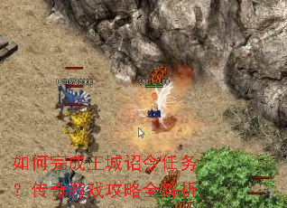 如何完成王城诏令任务?传奇游戏攻略全解析 如何完成王城诏令任务?传奇游戏攻略全解析