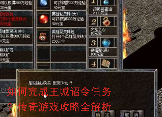 如何完成王城诏令任务?传奇游戏攻略全解析 如何完成王城诏令任务?传奇游戏攻略全解析