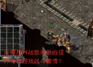如何用99战歌网歌曲提升传奇游戏战斗激情? 如何用99战歌网歌曲提升传奇游戏战斗激情?