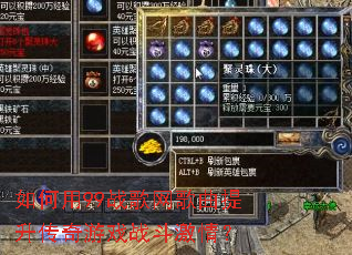 如何用99战歌网歌曲提升传奇游戏战斗激情? 如何用99战歌网歌曲提升传奇游戏战斗激情?