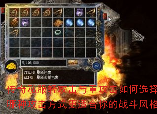 传奇私服轻攻击与重攻击如何选择?哪种攻击方式更适合你的战斗风格? 传奇私服轻攻击与重攻击如何选择?哪种攻击方式更适合你的战斗风格?