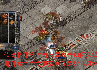传奇私服轻攻击与重攻击如何选择?哪种攻击方式更适合你的战斗风格? 传奇私服轻攻击与重攻击如何选择?哪种攻击方式更适合你的战斗风格?