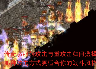 传奇私服轻攻击与重攻击如何选择?哪种攻击方式更适合你的战斗风格? 传奇私服轻攻击与重攻击如何选择?哪种攻击方式更适合你的战斗风格?