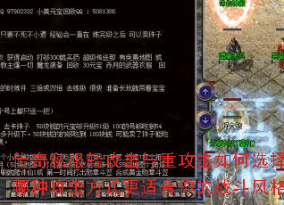 传奇私服轻攻击与重攻击如何选择?哪种攻击方式更适合你的战斗风格? 传奇私服轻攻击与重攻击如何选择?哪种攻击方式更适合你的战斗风格?
