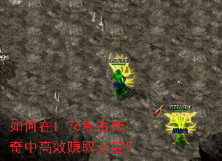 如何在1.76复古传奇中高效赚取元宝? 如何在1.76复古传奇中高效赚取元宝?