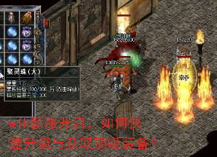 wlk新服开启,如何快速升级与获取顶级装备? wlk新服开启,如何快速升级与获取顶级装备?