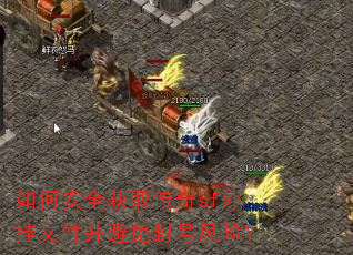如何安全获取传奇sf外挂文件并避免封号风险? 如何安全获取传奇sf外挂文件并避免封号风险?