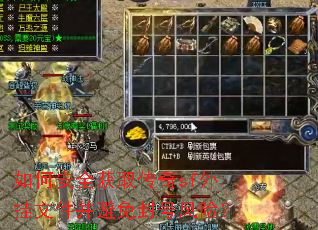 如何安全获取传奇sf外挂文件并避免封号风险? 如何安全获取传奇sf外挂文件并避免封号风险?
