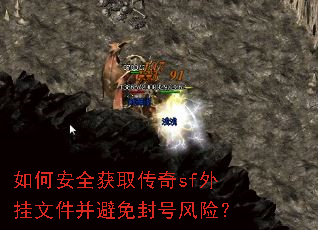 如何安全获取传奇sf外挂文件并避免封号风险? 如何安全获取传奇sf外挂文件并避免封号风险?
