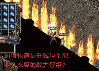 如何快速提升弑神单职业变态版的战力等级? 如何快速提升弑神单职业变态版的战力等级?
