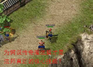 为何说传奇魔法盾才是法师真正的核心技能? 为何说传奇魔法盾才是法师真正的核心技能?
