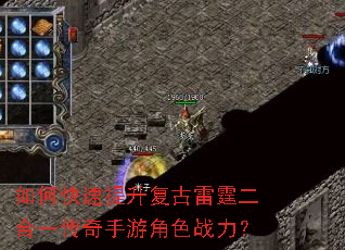 如何快速提升复古雷霆二合一传奇手游角色战力? 如何快速提升复古雷霆二合一传奇手游角色战力?