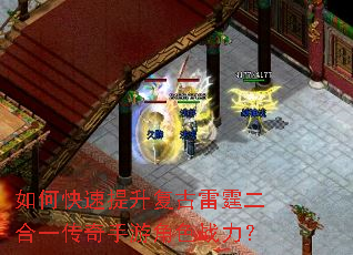 如何快速提升复古雷霆二合一传奇手游角色战力? 如何快速提升复古雷霆二合一传奇手游角色战力?