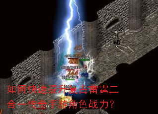 如何快速提升复古雷霆二合一传奇手游角色战力? 如何快速提升复古雷霆二合一传奇手游角色战力?