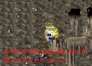 如何在恶魔网站电视剧中解锁隐藏关卡并击败终极Boss? 如何在恶魔网站电视剧中解锁隐藏关卡并击败终极Boss?