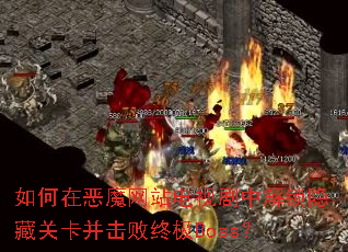 如何在恶魔网站电视剧中解锁隐藏关卡并击败终极Boss? 如何在恶魔网站电视剧中解锁隐藏关卡并击败终极Boss?