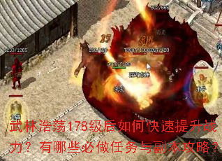 武林浩荡178级后如何快速提升战力?有哪些必做任务与副本攻略? 武林浩荡178级后如何快速提升战力?有哪些必做任务与副本攻略?
