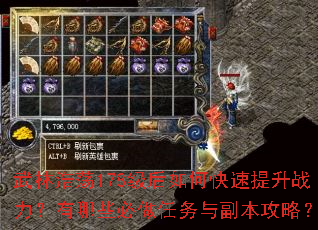 武林浩荡178级后如何快速提升战力?有哪些必做任务与副本攻略? 武林浩荡178级后如何快速提升战力?有哪些必做任务与副本攻略?