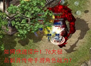 如何快速提升1.76大极品新开传奇手游角色战力? 如何快速提升1.76大极品新开传奇手游角色战力?
