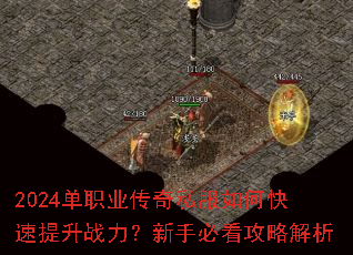 2024单职业传奇私服如何快速提升战力?新手必看攻略解析 2024单职业传奇私服如何快速提升战力?新手必看攻略解析
